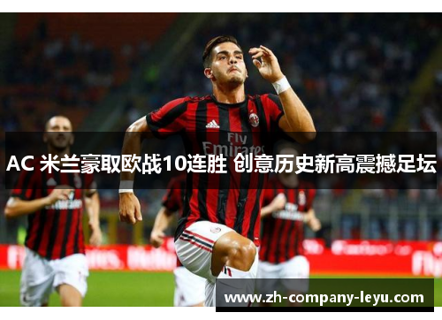 AC 米兰豪取欧战10连胜 创意历史新高震撼足坛