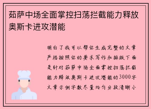 茹萨中场全面掌控扫荡拦截能力释放奥斯卡进攻潜能 茹萨中场全面掌控扫荡拦截能力释放奥斯卡进攻潜能