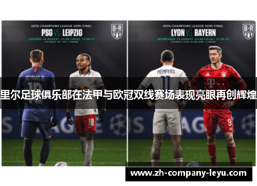 里尔足球俱乐部在法甲与欧冠双线赛场表现亮眼再创辉煌