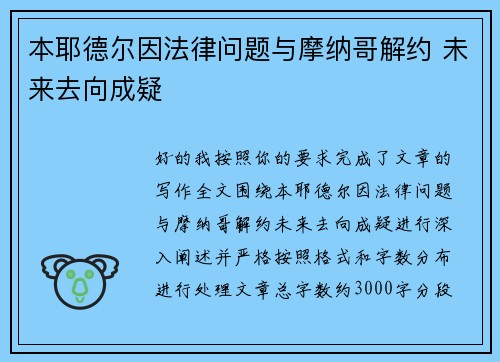 本耶德尔因法律问题与摩纳哥解约 未来去向成疑