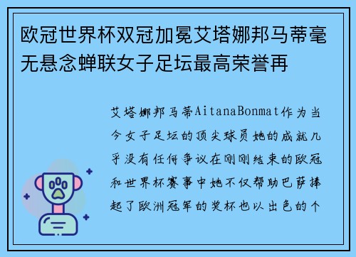 欧冠世界杯双冠加冕艾塔娜邦马蒂毫无悬念蝉联女子足坛最高荣誉再 欧冠世界杯双冠加冕艾塔娜邦马蒂毫无悬念蝉联女子足坛最高荣誉再