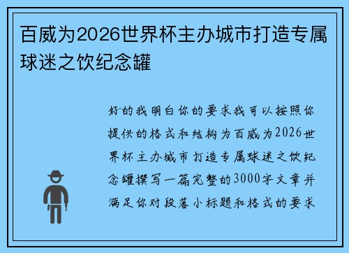 百威为2026世界杯主办城市打造专属球迷之饮纪念罐