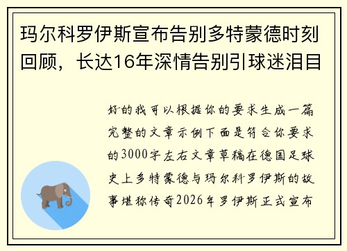 玛尔科罗伊斯宣布告别多特蒙德时刻回顾，长达16年深情告别引球迷泪目