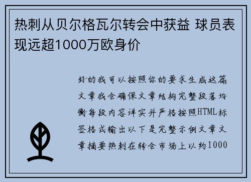 热刺从贝尔格瓦尔转会中获益 球员表现远超1000万欧身价