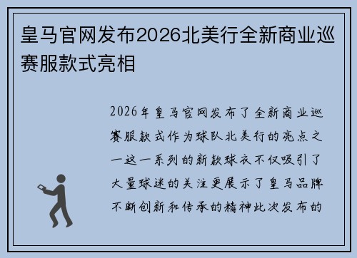 皇马官网发布2026北美行全新商业巡赛服款式亮相