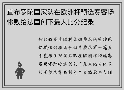 直布罗陀国家队在欧洲杯预选赛客场惨败给法国创下最大比分纪录