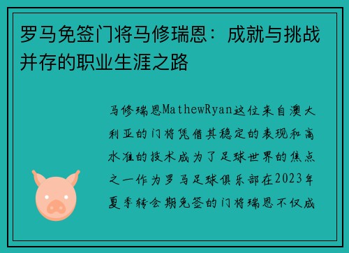 罗马免签门将马修瑞恩:成就与挑战并存的职业生涯之路 罗马免签门将马修瑞恩:成就与挑战并存的职业生涯之路