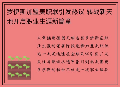 罗伊斯加盟美职联引发热议 转战新天地开启职业生涯新篇章