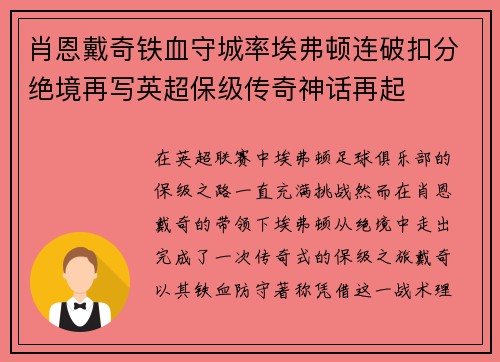肖恩戴奇铁血守城率埃弗顿连破扣分绝境再写英超保级传奇神话再起