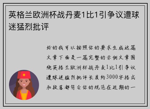 英格兰欧洲杯战丹麦1比1引争议遭球迷猛烈批评