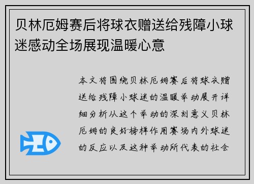 贝林厄姆赛后将球衣赠送给残障小球迷感动全场展现温暖心意