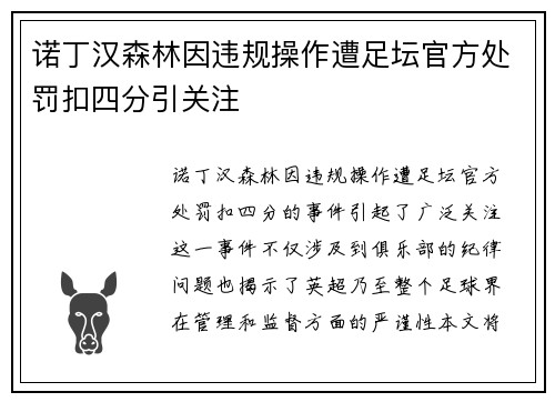 诺丁汉森林因违规操作遭足坛官方处罚扣四分引关注