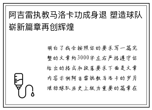 阿吉雷执教马洛卡功成身退 塑造球队崭新篇章再创辉煌