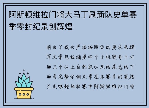 阿斯顿维拉门将大马丁刷新队史单赛季零封纪录创辉煌