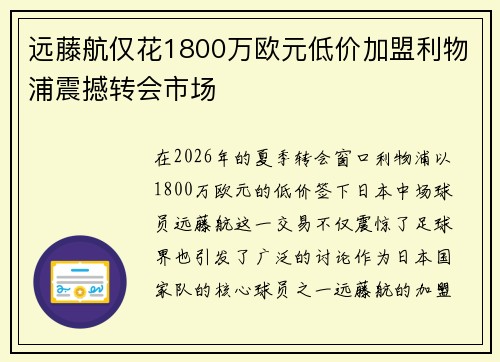 远藤航仅花1800万欧元低价加盟利物浦震撼转会市场