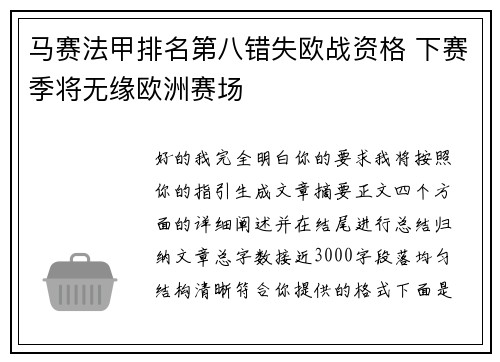 马赛法甲排名第八错失欧战资格 下赛季将无缘欧洲赛场