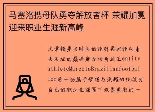 马塞洛携母队勇夺解放者杯 荣耀加冕迎来职业生涯新高峰