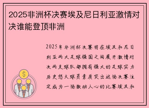 2025非洲杯决赛埃及尼日利亚激情对决谁能登顶非洲