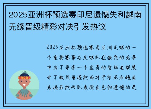 2025亚洲杯预选赛印尼遗憾失利越南无缘晋级精彩对决引发热议