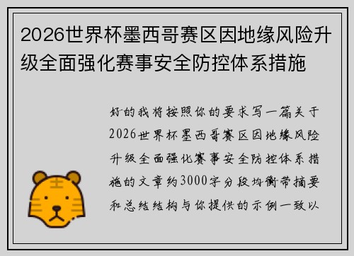 2026世界杯墨西哥赛区因地缘风险升级全面强化赛事安全防控体系措施