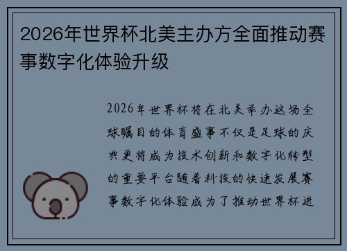 2026年世界杯北美主办方全面推动赛事数字化体验升级