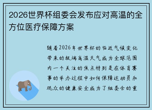 2026世界杯组委会发布应对高温的全方位医疗保障方案