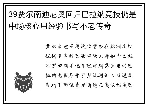 39费尔南迪尼奥回归巴拉纳竞技仍是中场核心用经验书写不老传奇