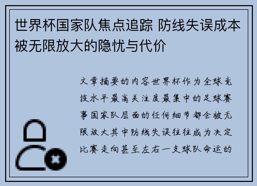 世界杯国家队焦点追踪 防线失误成本被无限放大的隐忧与代价