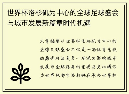 世界杯洛杉矶为中心的全球足球盛会与城市发展新篇章时代机遇