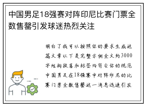 中国男足18强赛对阵印尼比赛门票全数售罄引发球迷热烈关注