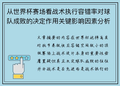 从世界杯赛场看战术执行容错率对球队成败的决定作用关键影响因素分析