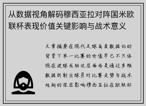 从数据视角解码穆西亚拉对阵国米欧联杯表现价值关键影响与战术意义