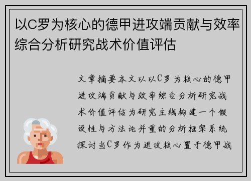 以C罗为核心的德甲进攻端贡献与效率综合分析研究战术价值评估