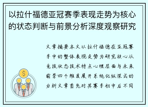以拉什福德亚冠赛季表现走势为核心的状态判断与前景分析深度观察研究