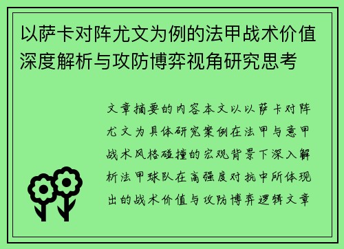 以萨卡对阵尤文为例的法甲战术价值深度解析与攻防博弈视角研究思考