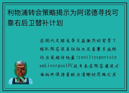 利物浦转会策略揭示为阿诺德寻找可靠右后卫替补计划