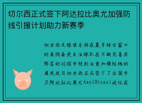 切尔西正式签下阿达拉比奥尤加强防线引援计划助力新赛季
