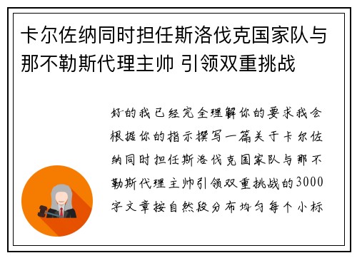 卡尔佐纳同时担任斯洛伐克国家队与那不勒斯代理主帅 引领双重挑战