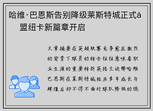哈维·巴恩斯告别降级莱斯特城正式加盟纽卡新篇章开启