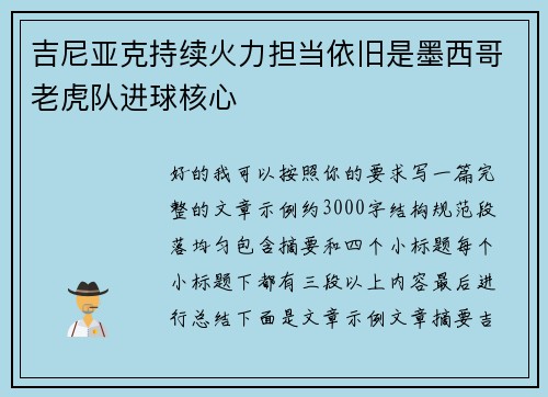 吉尼亚克持续火力担当依旧是墨西哥老虎队进球核心