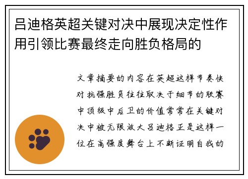 吕迪格英超关键对决中展现决定性作用引领比赛最终走向胜负格局的