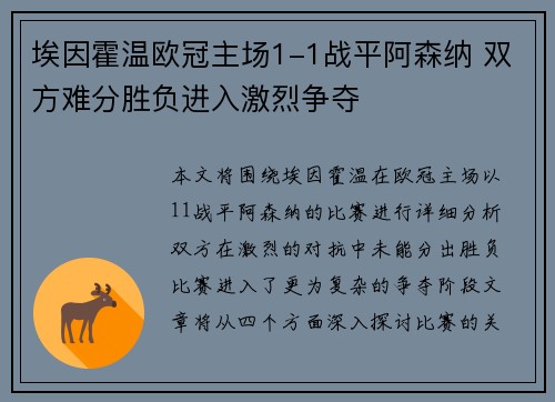 埃因霍温欧冠主场1-1战平阿森纳 双方难分胜负进入激烈争夺