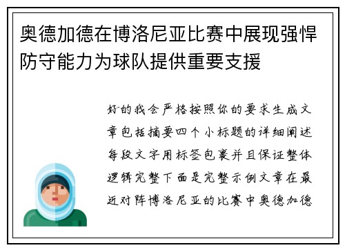 奥德加德在博洛尼亚比赛中展现强悍防守能力为球队提供重要支援