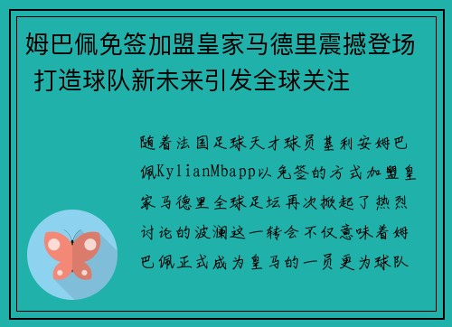 姆巴佩免签加盟皇家马德里震撼登场 打造球队新未来引发全球关注