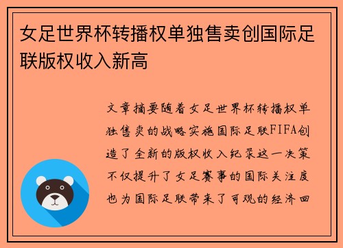 女足世界杯转播权单独售卖创国际足联版权收入新高