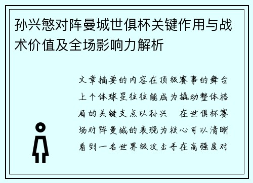 孙兴慜对阵曼城世俱杯关键作用与战术价值及全场影响力解析