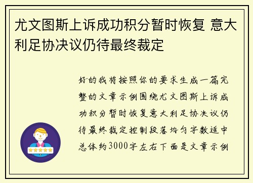 尤文图斯上诉成功积分暂时恢复 意大利足协决议仍待最终裁定