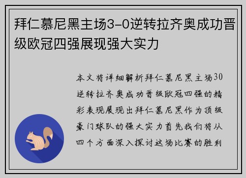 拜仁慕尼黑主场3-0逆转拉齐奥成功晋级欧冠四强展现强大实力