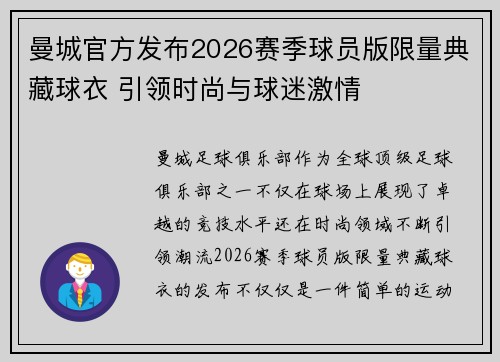 曼城官方发布2026赛季球员版限量典藏球衣 引领时尚与球迷激情