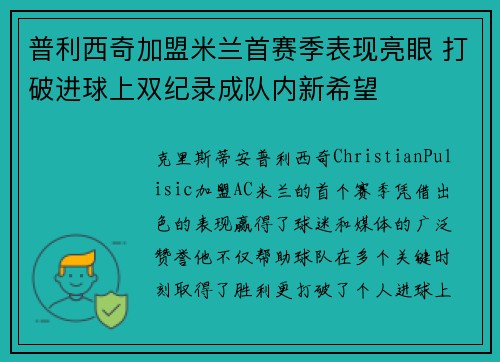 普利西奇加盟米兰首赛季表现亮眼 打破进球上双纪录成队内新希望